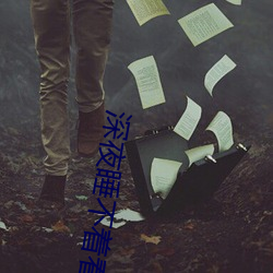 深夜(夜)睡(睡)不着看点害羞(羞)的