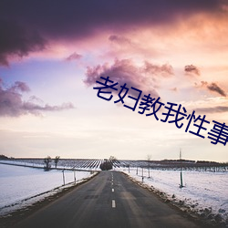 老婦教我性事