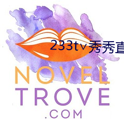 233t∨秀秀直播