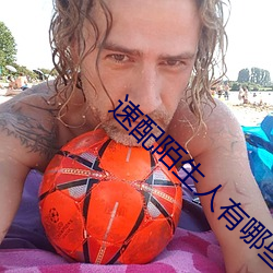 速配陌生人有哪些軟件