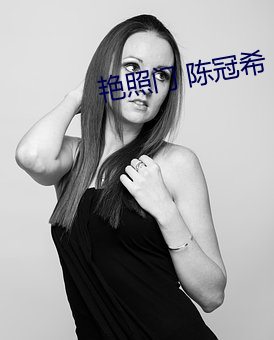 艳照门 陈冠希(希)