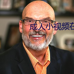成人小视频在线免费观看