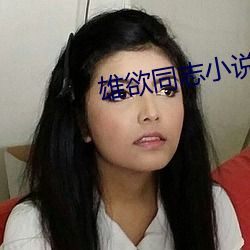 雄欲同志小说 （投桃报李）