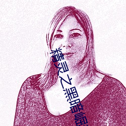 精灵之黑暗崛(崛)起