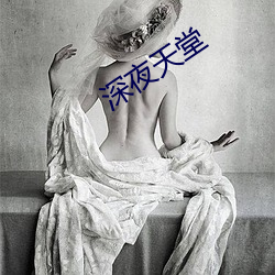深夜天堂