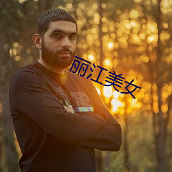丽江美女