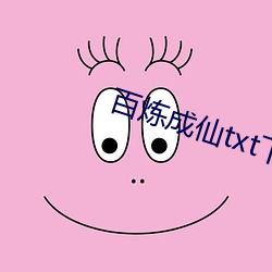 百炼成(成)仙txt下载(載)