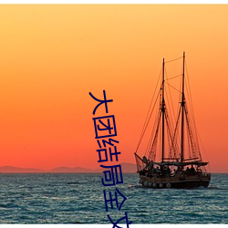 大团结局全文阅读 （山崩钟应）