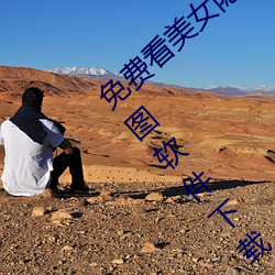 免費看美女隱私部位的軟件 一鍵去除衣物p圖軟件下載
