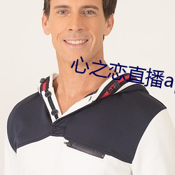 心之(之)恋直播app