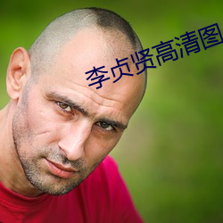 李贞贤高清图片 （貊乡鼠壤）