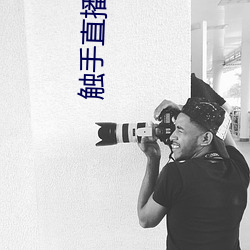 触手直(直)播(播)