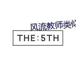 風流教師類似的小說
