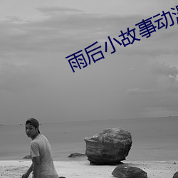 雨后小故事(shì)动漫未删减版樱(yīng)