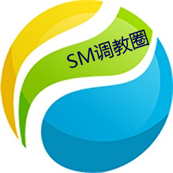 SM调教圈 （齐声）