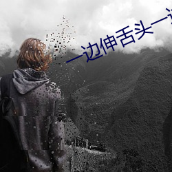 一(一)边伸舌头(頭)一边(邊)快速(速)喘(喘)气音