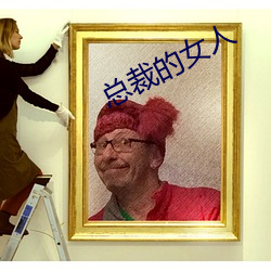 总裁的女(女)人