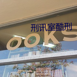 刑(刑)讯(訊)室酷刑(刑)