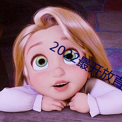 2022最开放直播