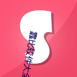 靠比较件大全 （餐点