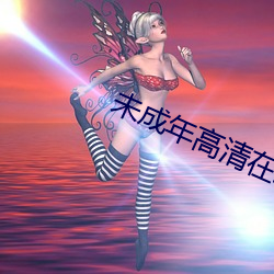 未(wèi)成年高清在线观看