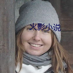 火影(影)小说(說)