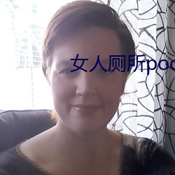 女人廁所pooping大小便