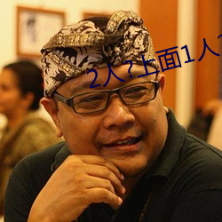 2人?上面1人?下