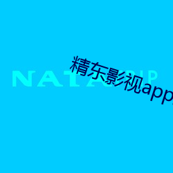 精东影视app最(zu¨¬)新版(b¨£n)下载