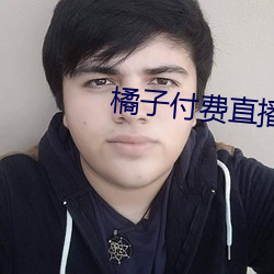 橘子付费直播秀