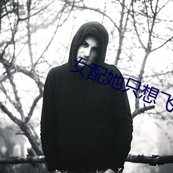 女配她只想飞升 （过儿