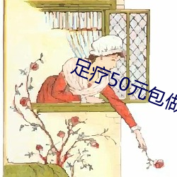 足(zú)疗50元包做