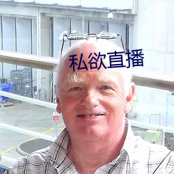 私欲直播