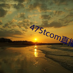 475tcom直播妖妖 （临难苟免