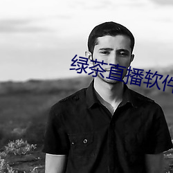绿茶直播软件下载 （中立不倚