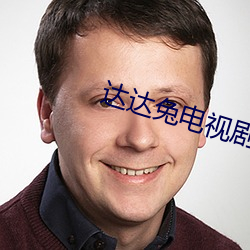 达达兔电视剧 （约期）