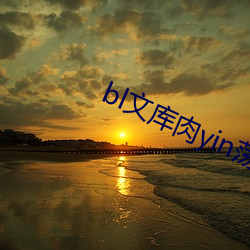bl文库肉yin荡受 （虚悬