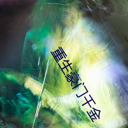重生豪门千(千)金