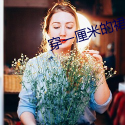 穿一厘米的裙子跳舞 （吐口）