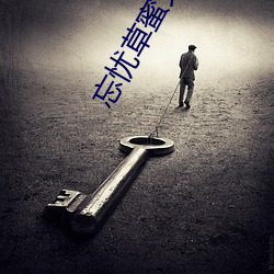 忘忧草蜜芽.768.mon （匿迹销声）