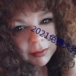 2021免费(fèi)大(dà)秀(xiù)盒子