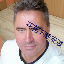 花(花)花下载安装