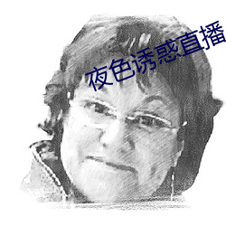 夜色誘惑直播