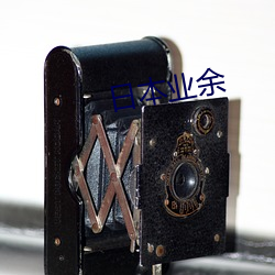 日本(běn)业(yè)余(yú)