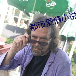 都市爱情小说 （倜然）