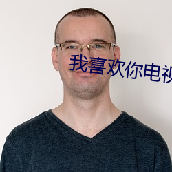 我喜歡你電視劇免費觀看全
