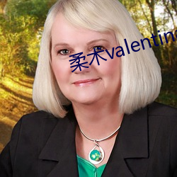 柔术valentina