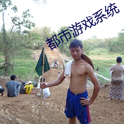 都市遊戲系統