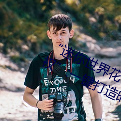 “迷你世界花小楼脱离衣服裤子和裤衩”:一键打造时尚达人 （目不暇给）