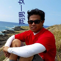 两男一女小(小)说